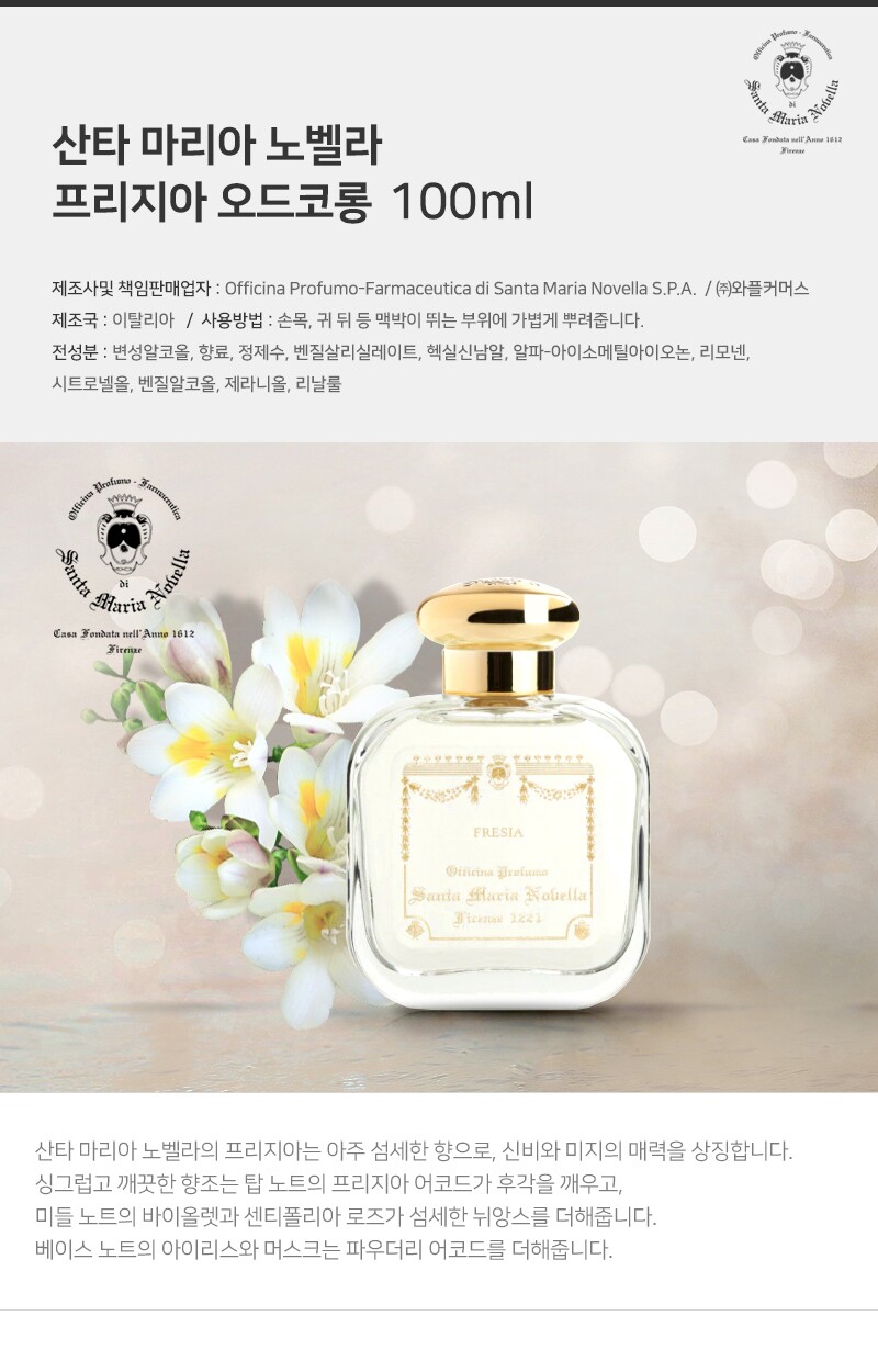 Santa Maria Novella산타마리아노벨라]산타마리아 노벨라 프리지아 오드코롱 100Ml