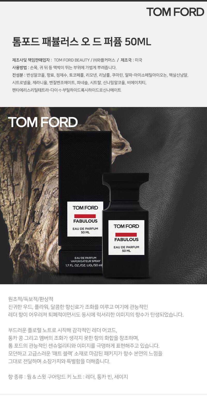 Tomford Beauty톰포드 뷰티]톰 포드 패뷸러스 오 드 퍼퓸 50Ml 무료선물포장