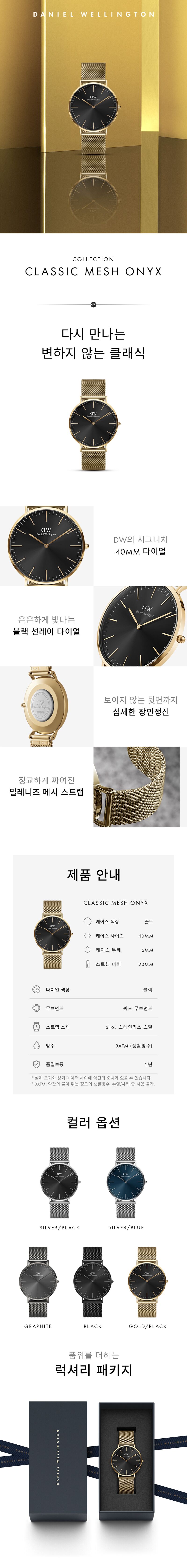 DANIEL WELLINGTON다니엘 웰링턴]CLASSIC MESH ONYX